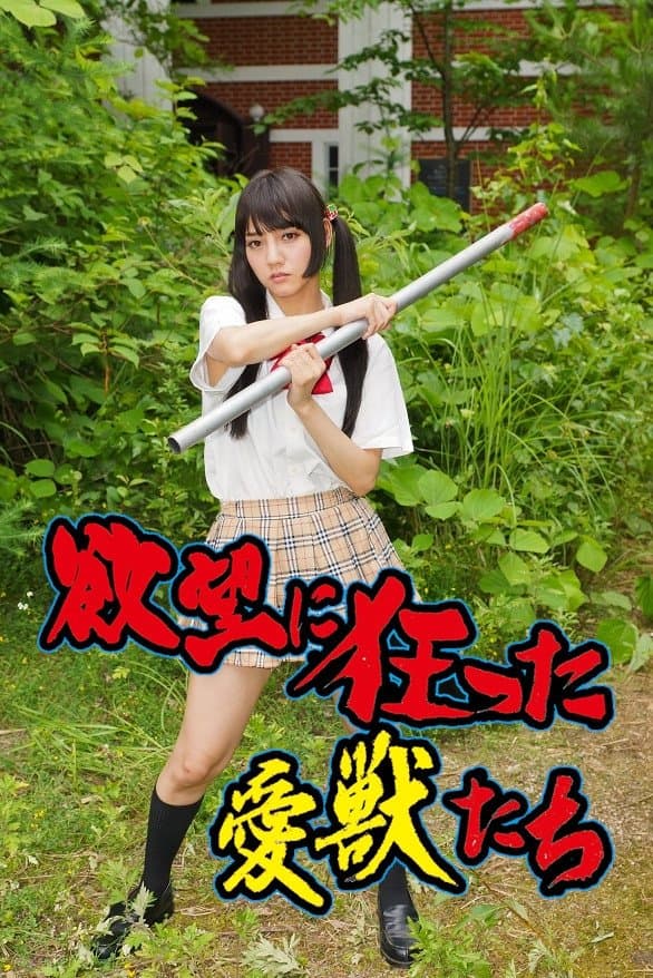 Yokubô ni kurutta aijû-tachi full movie