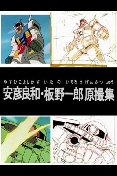 Yoshikazu Yasuhiko & Ichiro Itano: Collection of KeyAnimation Films full movie