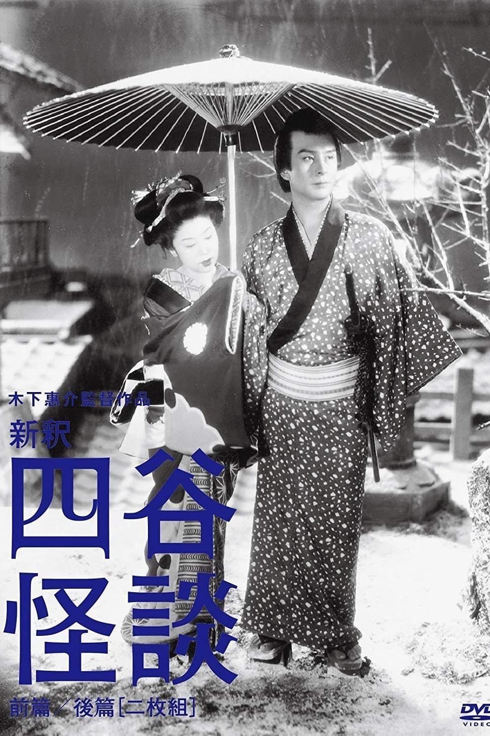 Yotsuya Ghost Story Part 1 full movie