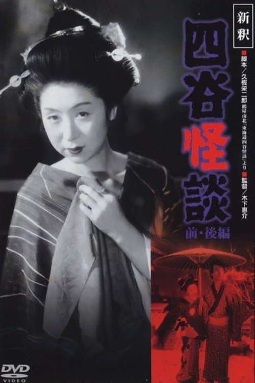 Yotsuya Ghost Story Part 2 full movie