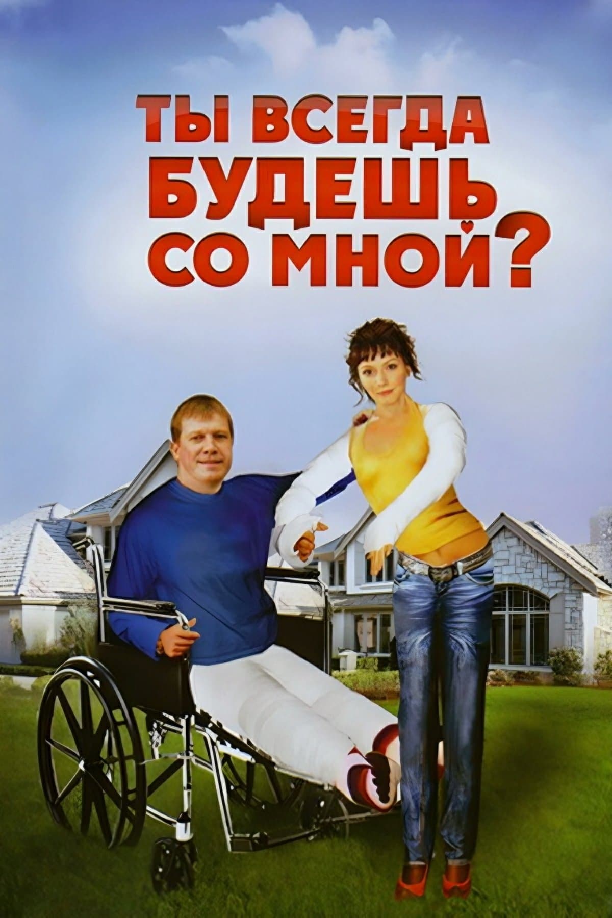 You Will Always Be With Me full movie