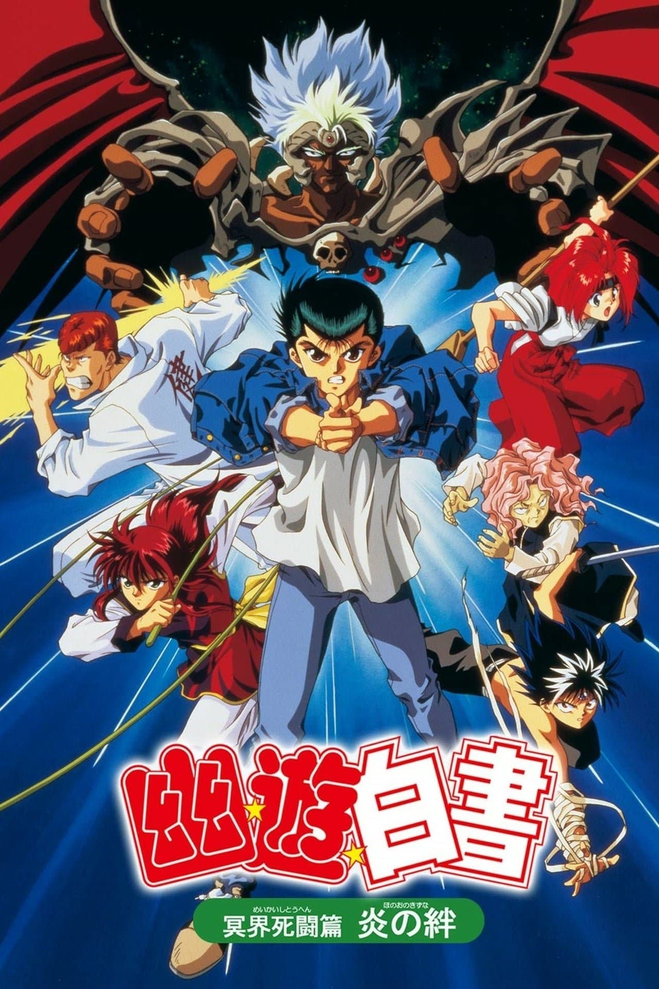 Yu Yu Hakusho: The Movie - Poltergeist Report full movie