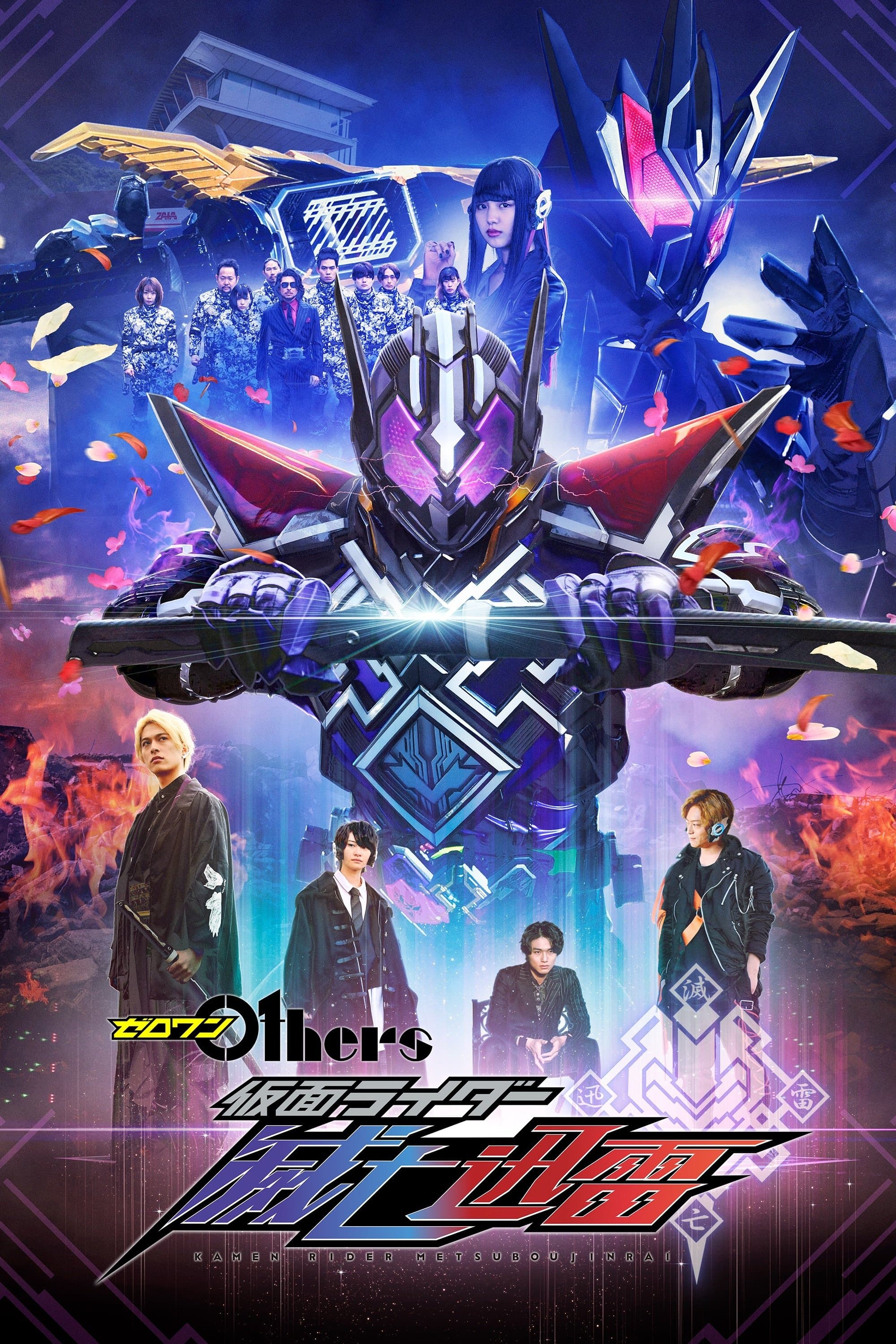 Zero-One Others: Kamen Rider Metsuboujinrai full movie